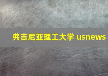 弗吉尼亚理工大学 usnews